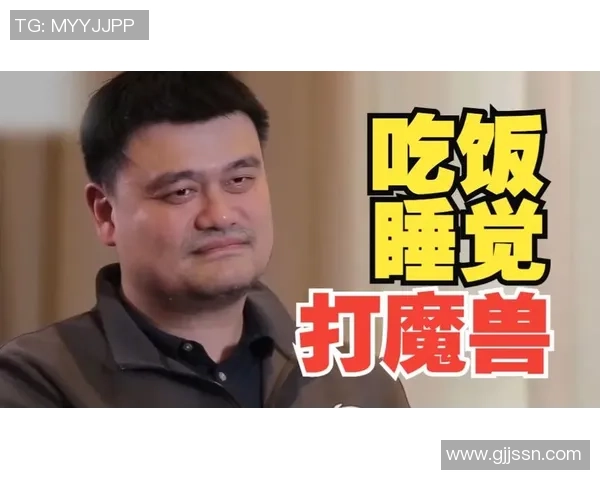 姚明的退休日子便是“吃饭、睡觉、打魔兽”